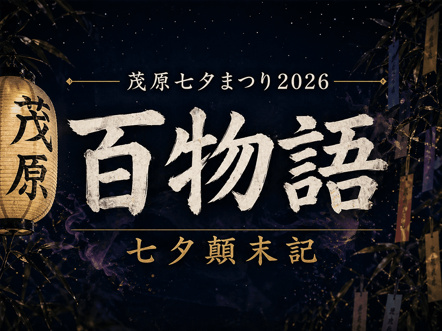 百物語|七夕顛末記 #14:一本の線
